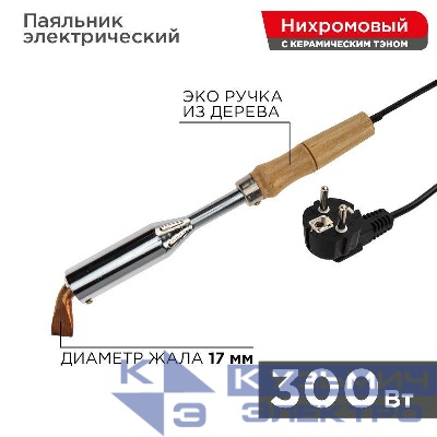 Паяльник ПД 220В 300Вт деревянная ручка (W-300) REXANT 12-0213