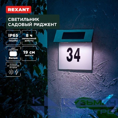 Светильник садовый Риджент 4000К встроен. аккумулятор солнечная панель коллекция Лондон Rexant 602-2413