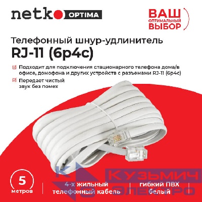 Удлинитель телефонный (6р4с) 5,0 метров / белый NETKO Optima