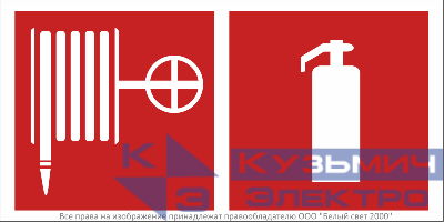 Знак безопасности BL-3015B.F35"Пожарный кран и огнетушитель" Белый свет a18373