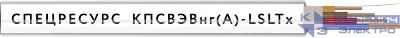 Кабель КПСВЭВнг(А)-LSLTx 1х2х0.75 300В (бухта) (м) Спецресурс 4589