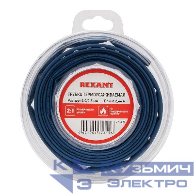 Трубка термоусадочная ТУТ нг 5.0/2.5 син. ролик 2.44м Rexant 29-0025