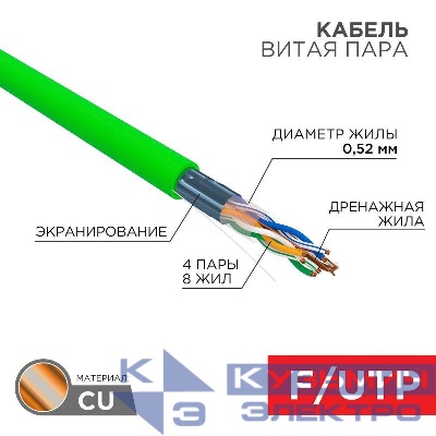 Кабель витая пара F/UTP кат.5e 4х2х0.52 24AWG solid нг(А)-LSLTx INDOOR зел. (305м) Rexant 01-0161