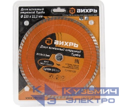 Диск отрезной алмазный Турбо 230х22.2мм сухая резка Вихрь 73/10/3/20