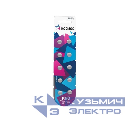 Элемент питания алкалиновый "таблетка" LR50/AG0 часовой (блист.10шт) КОСМОС KOCG0(LR50)10BL