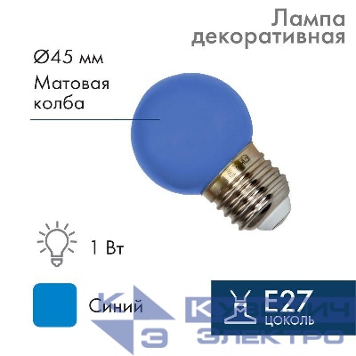 Лампа светодиодная 1Вт шар d45 5LED син. E27 Neon-Night 405-113