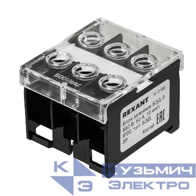 Блок зажимов клеммный БЗД 3п 10.0кв.мм 50А на DIN-рейку Rexant 11-2166