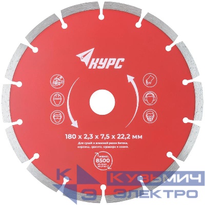 Диск отрезной алмазный сегментный 180х2.3х7.5х22.2мм сухая и влажная резка КУРС 37264