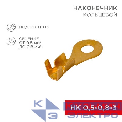 Наконечник кольцевой d3.5мм 0.5-0.8кв.мм НК 3-0.5-0.8 Rexant 08-0072