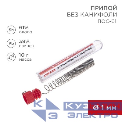 Припой без канифоли ПОС-61 10г d1.0мм (Sn61 Pb39) колба Rexant 09-3093