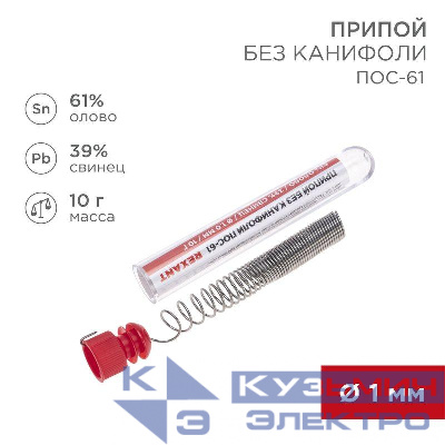 Припой без канифоли ПОС-61 10г d1.0мм (Sn61 Pb39) колба Rexant 09-3093