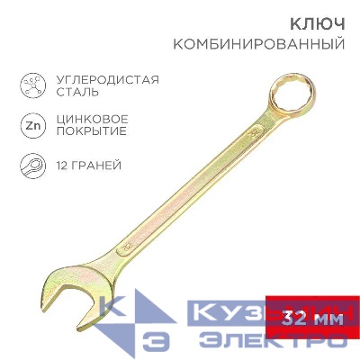 Ключ комбинированный 32мм желт. цинк Rexant 12-5818-2