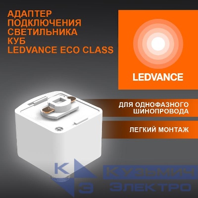 Аксессуар для трекового светильника ECO TRACKRAIL1PH CUBE ADPT WH LEDVANCE 4099854256523