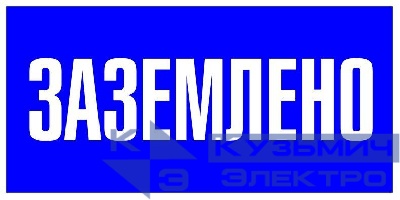 Знак пластик "Заземлено" S05 100х200мм PROxima EKF pn-2-03