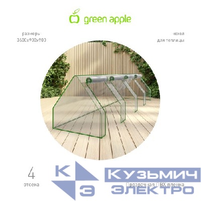 Чехол для теплиц GA-House-4х-frame cover на молнии 3600х900х900мм GREEN APPLE Б0069722