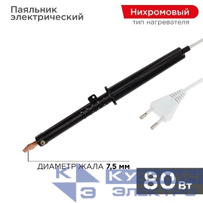 Паяльник ЭПСН 80Вт 230В пластик. ручка Rexant 12-0280-1