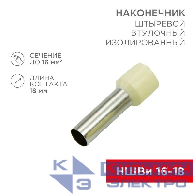 Наконечник штыревой втулочный изолир. (НШВИ F-18мм) 18ммх16кв.мм (E16-18) беж. REXANT 08-1828