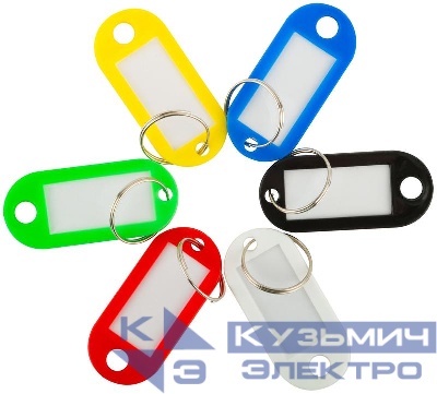 Набор бирок для ключей (уп.6шт) MOS 67402М