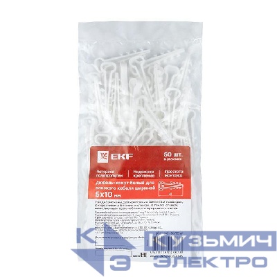 Дюбель-хомут d5-10мм для плоского кабеля полипропилен бел. (уп.50шт) EKF plc-cd-5x10w