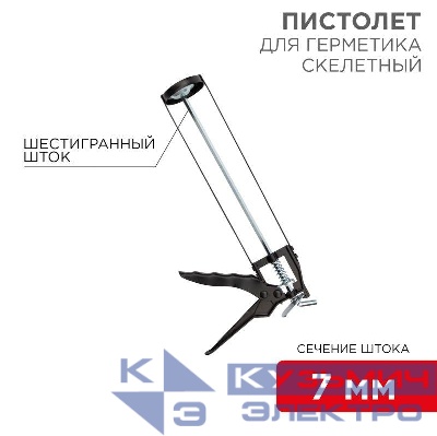 Пистолет для герметика 310 мл "скелетный" с фиксатором шестигранный шток 7мм Rexant 12-7201