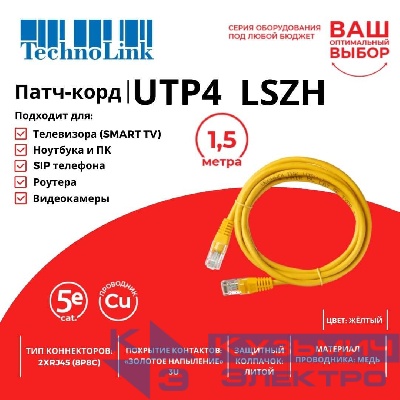 Патч-корд Technolink UTP4 cat 5e, 1,5м, ВС, LSZH, желтый, литой коннектор