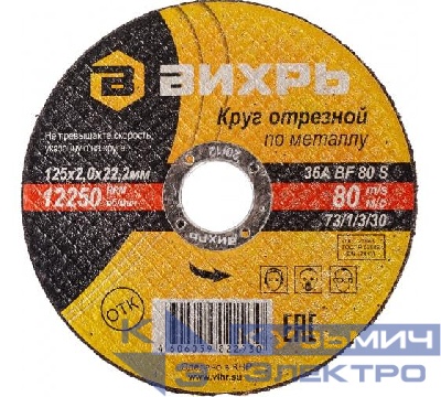 Круг отрезной по металлу 125х2.0х22мм Вихрь 73/1/3/30