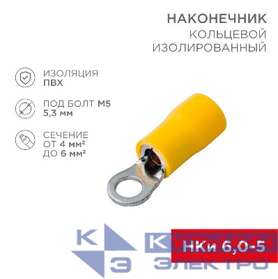 Наконечник кольцевой изолированный (НКИ d5.3мм) 4-6кв.мм (VR5.5-5) REXANT 08-0052
