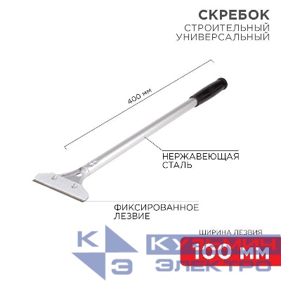 Скребок строительный универсальный 400мм металл Rexant 12-4962