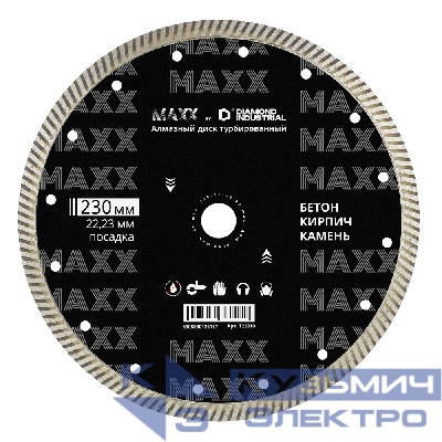 Diamond Industrial Алмазный диск по бетону, кирпичу, камню турбо 230 мм MAXX by Diamond Industrial