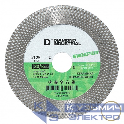 Diamond Industrial Диск алмазный 125х20/8х22,23 мм для резки и заусовки SWEEPER Diamond Industrial