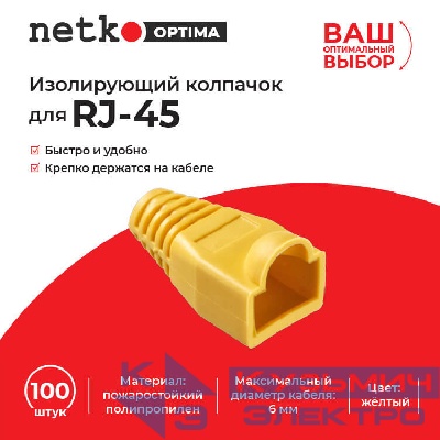 Изолирующий колпачок для RJ45 жёлтый, D-6 мм, 100шт, NETKO Optima