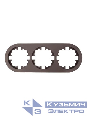 Рамка 3-м OSEN горизонт. круглая шоколад LEZARD 744-7300-148