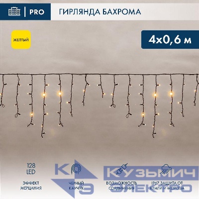Гирлянда светодиодная "Айсикл" (бахрома) 4х0.6м 128LED желт. 10Вт 230В IP65 эффект мерцания провод каучук черн. (нужен шнур питания 315-000) Neon-Night 255-231
