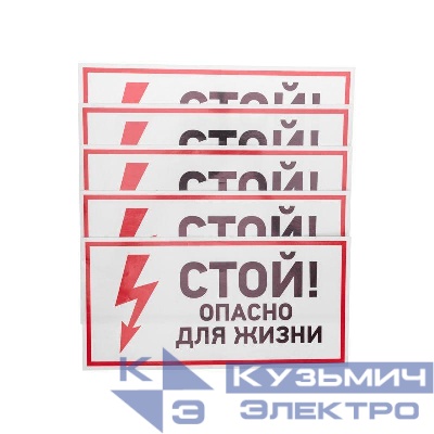 Наклейка знак электробезопасности "Стой опасно для жизни" 150х300мм Rexant 56-0002