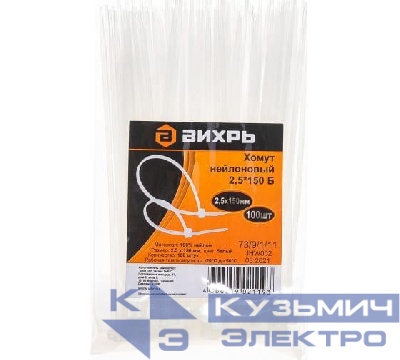 Хомут нейлоновый 2.5х150 Б (уп.100шт) Вихрь 73/9/1/11