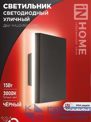 Светильник светодиодный ДБУ HALO-S1530BL 15Вт 3000К IP54 150х50мм уличный квадратный черн. IN HOME 4690612056135