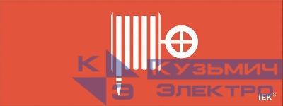 Этикетка самоклеящаяся "Пожарный гидрант" ДПА IP20/54 IEK LPC10-1-24-09-PGID