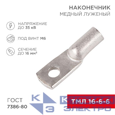 Наконечник ТМЛ 16-6-6 Rexant 07-5310