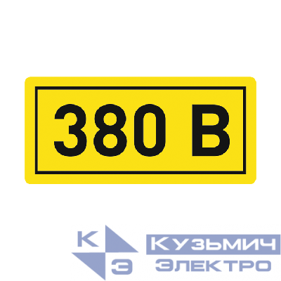 Наклейка "380В" 10х15мм EKF an-2-05