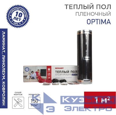 Комплект "Теплый пол" (пленка) Optima 150 1кв.м/ 0.5х2м/150Вт REXANT 51-0501-7