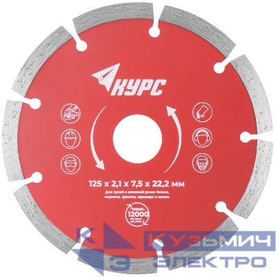 Диск отрезной алмазный сегментный 125х2.1х7.5х22.2мм сухая и влажная резка КУРС 37262