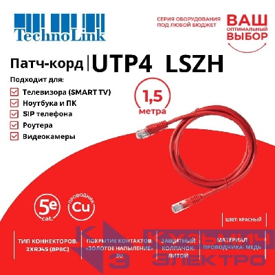 Патч-корд Technolink UTP4 cat 5e, 1,5м, ВС, LSZH, красный, литой коннектор