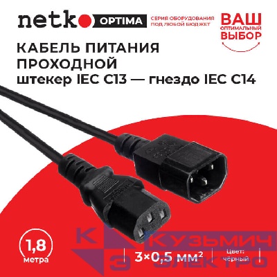 Кабель питания проходной (штекер IEC С13 - гнездо IEC С14) 3*0,5мм2, 1,8м, черный, NETKO Optima